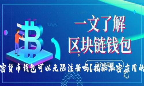 : 加密货币钱包可以无限注册吗？揭秘加密应用的背后