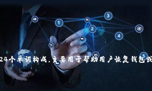 imToken是一个流行的数字资产钱包，用户在使用该钱包时常常会遇到“助记词”这一概念。助记词，是一系列单词的组合，通常由12个、15个、18个、21个或24个单词构成，主要用于帮助用户恢复钱包或生成私钥。对于数字货币用户来说，保管好助记词是确保资产安全的关键。那么，让我们来详细探讨一下imToken的助记词，包括其功能、重要性及相关问题。

深度解析 imToken 的助记词及其重要性