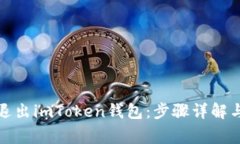 如何安全退出imToken钱包：步骤详解与注意事项