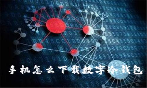 手机怎么下载数字冷钱包