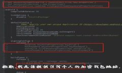 抱歉，我无法提供任何个人的加密钱包地址。