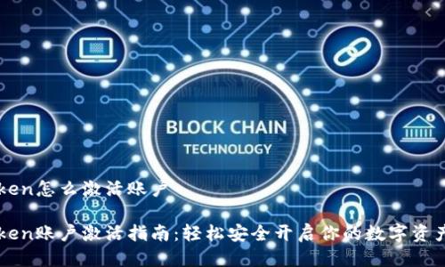 imtoken怎么激活账户

imToken账户激活指南：轻松安全开启你的数字资产之旅