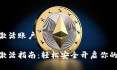 imtoken怎么激活账户imToken账户激活指南