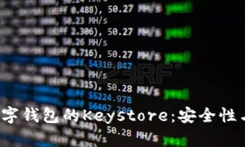  深入了解数字钱包的Keystore：安全性与实用性剖析