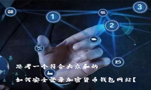 思考一个符合大众和的  
  
如何安全登录加密货币钱包网站？
