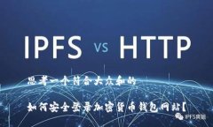 思考一个符合大众和的    如何安全登