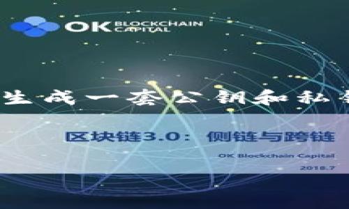 imToken导出私钥是指从imToken数字钱包中提取或导出用户的私钥，该私钥是用于管理区块链资产的重要信息。在使用数字货币钱包时，用户通常会生成一套公钥和私钥，公钥用于接收资金，而私钥则是用来授权交易和管理资产的。如果私钥被他人获取，可能会导致用户的数字资产被盗，因此导出私钥时必须十分谨慎。

在以下的内容中，我们将详细介绍imToken导出私钥的相关信息、注意事项以及用户可能面临的问题。

全面解析 imToken 导出私钥的含义及注意事项