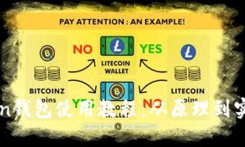 imToken钱包使用教程：从原理到实操详解