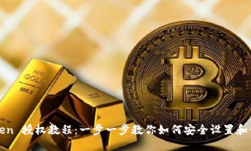 : imToken 授权教程：一步一步教你如何安全设置和管理授权