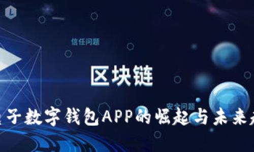 : 电子数字钱包APP的崛起与未来趋势