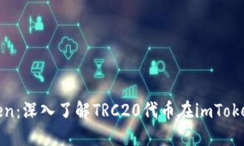 TRC20和imToken：深入了解TRC20代币在imToken钱包中的应用