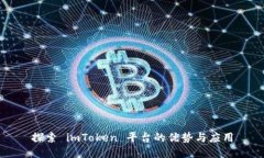 探索 imToken 平台的优势与应用