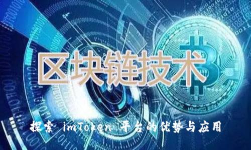 探索 imToken 平台的优势与应用