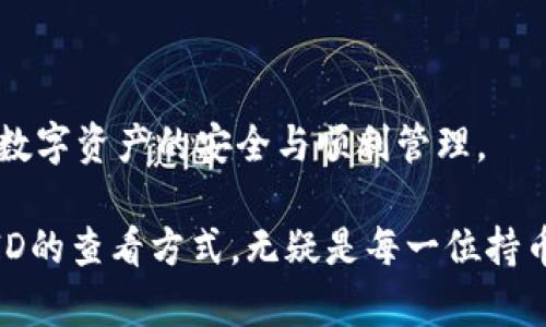 如何在imToken中查看转账ID

关键词：imToken, 转账ID, 查看转账记录, 数字货币钱包, 区块链交易


  如何在imToken中查看转账ID / 

 guanjianci imToken, 转账ID, 查看转账记录, 数字货币钱包, 区块链交易 /guanjianci 
```

在如今的数字货币世界中，区块链技术的使用使得资金转账变得更加高效和透明。很多用户在进行各种加密货币交易时，往往需要查看交易的详细信息，如转账ID。这不仅有助于了解交易的状态，还有助于解决潜在的问题。本文将为读者介绍如何在imToken中查看转账ID，并详细解答相关问题。

什么是转账ID
转账ID，也称为交易哈希值（Transaction Hash），是每一笔区块链交易的唯一标识符。它是由区块链网络生成并分配给每一笔交易的，通常是一个长字符串，包含数字和字母。在区块链上，用户可以通过转账ID查询该笔交易的状态，包括交易是否成功、矿工费用、确认次数等信息。

转账ID的存在使得区块链交易变得透明且可追踪。用户只需将转账ID输入到相关区块链浏览器中，即可查看到这笔交易的所有信息。在使用数字货币钱包时，如imToken，用户可以轻松获取转账ID，以便日后查询和跟踪交易。

如何在imToken中查看转账ID
在imToken中查看转账ID的步骤较为简单。用户只需按照以下步骤进行操作：

ol
  li打开imToken应用/li
  首先，用户需要在智能手机上找到并打开imToken应用。如未安装，用户可以在应用商店中下载并安装。

  li进入“钱包”页面/li
  打开应用后，用户将进入钱包主页。在这里，用户可以看到其所有数字资产的概览。

  li选择相应的资产/li
  找到并点击想要查看转账ID的数字货币资产，比如以太坊（ETH）或比特币（BTC）。

  li查看交易记录/li
  在资产页面，用户可以看到“交易记录”或“转账记录”选项，点击进入。在这里会列出所有相关的交易信息。

  li查找对应交易/li
  用户可以浏览列出的所有交易记录，查找需查看的具体交易。交易记录通常包括交易时间、交易金额和收发地址等信息。

  li获取转账ID/li
  用户在找到具体交易后，点击该交易以获取更多详细信息。在下方的详细信息中，会显示转账ID。复制这个ID，便于后续使用。
/ol

通过以上步骤，用户可以轻松在imToken中查看任意一次数字货币的转账ID。

为什么需要查看转账ID
查看转账ID对于每一位数字货币用户而言都至关重要，原因主要可以归结为以下几点：

ol
  li验证交易状态/li
  在进行加密货币交易后，用户常常希望能确定交易是否成功。通过转账ID，可以在区块链浏览器上查询该交易的状态，确认交易是否被矿工打包和确认。

  li提升安全性/li
  转账ID可以作为交易的凭证。当用户发生资金纠纷时，如发现转账没有到账，用户可以凭借转账ID向交易平台、钱包服务商或其他相关方进行维权。另外，有些平台要求用户提供转账ID，以便更快地核实交易信息。

  li查询相关费用/li
  在区块链上，交易费用（Gas Fee）在发送交易时会被收取。用户通过转账ID可以查阅该笔交易实际支付的费用，进而了解自己的资金消耗情况。

  li追踪资金流向/li
  转账ID的存在还使得用户可以跟踪资金的流向。通过查看该ID，可以了解到每一笔交易的来源和目标地址，有助于控制和管理自己的财务。

  li分析交易行为/li
  对于一些投资者而言，了解自己的交易记录对于制定未来的投资策略是非常重要的。通过转账ID，用户可以深入分析每一笔交易，从而获得数据支持，做出更有利的决策。
/ol

总的来说，查看转账ID能够为用户提供更多的安全保障和查询便利，使得数字货币交易变得更加透明和可控。

可能出现的问题及解决方案
在使用imToken查看转账ID的过程中，用户可能会遇到一些问题。以下是五个常见问题的详细解析及解决方案：

问题1：转账ID无法找到
有些用户在imToken中寻找转账ID时，发现所需的具体交易并不存在。这可能有以下原因：

ol
  li未完成的交易：如果交易未被成功打包或者尚未确认，可能在交易记录中无法找到。此时可以查看钱包的状态栏，确认是否有未处理的交易。/li
  li错误的网络选择：imToken支持多个区块链网络。用户需确保自己在合适的网络下查看交易，如果在错误的网络，则无法找到相应交易。/li
  li操作延迟：有时，网络延迟可能导致交易记录未及时更新。用户可以稍后再试，或者刷新应用。/li
/ol

确保以上原因都不存在后，用户可以再次尝试查找该ID，或者通过交易平台查询相关记录。

问题2：转账ID格式不正确
用户在查看转账ID时，可能会发现格式异常，无法正常复制粘贴。这种情况可能是由于应用bug或者其他因素造成的。用户可以：

ol
  li重启应用：有时候，应用在运行一段时间后可能会出现异常，重启应用是一个简单直接的解决方案。/li
  li更新至最新版本：imToken时常进行版本更新以用户体验，用户可根据应用商店提示更新至最新版本，查看此问题是否得到解决。/li
  li联系客服：如果上述方式无效，用户可以考虑联系imToken官方客服咨询，获取进一步的支持。/li
/ol

问题3：交易显示为失败
用户有可能在查看转账时，看到某笔交易显示为失败。如出现此类情况用户应当遵循以下步骤：

ol
  li确认网络状况：如果网络不稳定可能导致交易状态未及时更新。请确保网络连接正常，再次检查。/li
  li查看失败原因：用户可以通过转账ID，在区块链浏览器中查看详细失败原因，识别问题根源，比如Gas费用不足等。/li
  li重新发起交易：一旦确认失败原因并解决问题，用户可以重新发起相同的交易，以确保资金顺利转账。/li
/ol

问题4：如何在区块链浏览器查看转账ID
有时候，用户可能希望通过区块链浏览器查看转账ID的详细信息。以下是步骤：

ol
  li复制转账ID：在imToken中找到对应转账的ID，点击并复制。/li
  li选择合适的区块链浏览器：根据所用数字资产选择相应的区块链浏览器。例如，以太坊用户可使用Etherscan等。/li
  li粘贴转账ID进行搜索：在浏览器的搜索框中粘贴转账ID，点击搜索，便可查看该笔交易的详细信息，包括状态、确认次数、费用等。/li
/ol

问题5：如何联系imToken客服解决疑难
如用户在查看转账ID过程中遇到疑难问题，可以通过以下方式联系imToken客服：

ol
  li访问官网：用户可直接访问imToken官方网站，寻找客服联系方式。/li
  li社交媒体联系：imToken的官方社交媒体平台通常会有客服人员在线解答用户疑问，用户可通过私信或评论的方式留言。/li
  li社区论坛：imToken还拥有自己的社区论坛，用户可在论坛内发帖提问，其他用户或开发者会给予反馈。/li
/ol

通过各种渠道，用户都能寻求帮助，及时解决使用中的问题。综合以上内容，相信在使用imToken时，用户能够轻松查看转账ID，保障数字资产的安全与顺利管理。

总之，imToken作为一种高效的数字货币钱包，其便捷的操作和透明的交易记录为用户的资金管理提供了极大的便利。而了解转账ID的查看方式，无疑是每一位持币者应具备的重要技能之一。希望通过本文的深入解析，能够帮助用户们更好地使用imToken，并保障他们的资产安全。