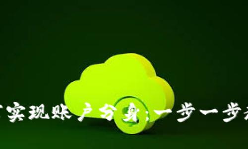 imToken如何实现账户分身：一步一步教你操作技巧