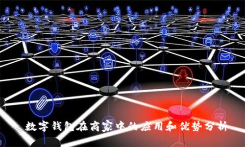  数字钱包在商家中的应用和优势分析