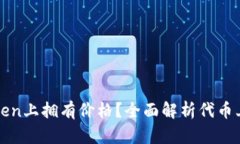 如何让代币在imToken上拥有价格？全面解析代币上