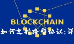 imToken钱包如何支持路印协议：详细解析与应用