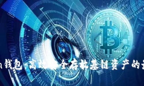 imToken钱包：高效安全存放基链资产的最佳选择