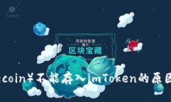莱特币（Litecoin）不能存入imToken的原因及解决方