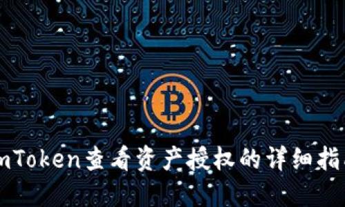 imToken查看资产授权的详细指南