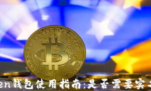 
imToken钱包使用指南：是否需要实名认证？