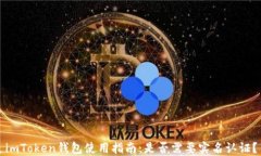 imToken钱包使用指南：是否需要实名认证？