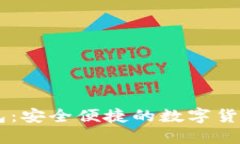 HC数字钱包：安全便捷的数字货币管理