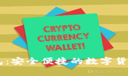 HC数字钱包：安全便捷的数字货币管理工具