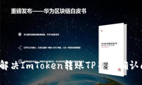 如何解决ImToken转账TP等待确认问题？