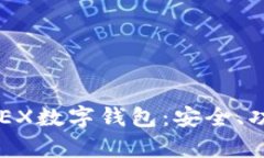 : 全面解析UKEX数字钱包：安全、功能与