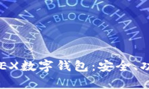 : 全面解析UKEX数字钱包：安全、功能与应用指南