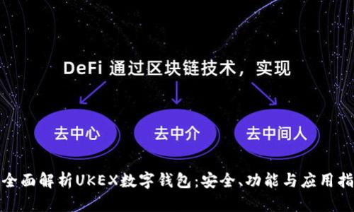 : 全面解析UKEX数字钱包：安全、功能与应用指南