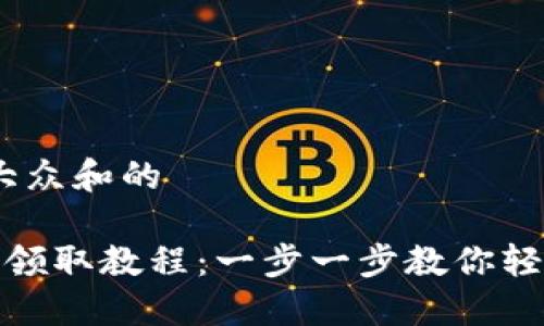 思考一个符合大众和的

imToken的LON领取教程：一步一步教你轻松获取LON代币