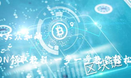 思考一个符合大众和的

imToken的LON领取教程：一步一步教你轻松获取LON代币