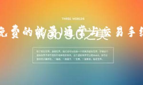 imToken是一款流行的数字资产钱包，用户可以用它来管理和存储多种加密货币。最近，许多用户对如何在imToken中获得免费的能量（通常与交易手续费或网络费用相关）表示了极大的兴趣。本文将详细介绍imToken能量的获取方式，帮助用户更好地理解和利用这一功能。

如何在imToken中免费获取能量？