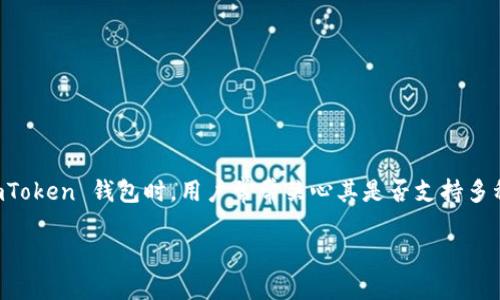 imToken 是一个功能强大的数字货币钱包，广泛用于管理各种加密货币。在使用 imToken 钱包时，用户常常关心其是否支持多种币种的交易及管理，特别是比特币（Bitcoin, BTC），作为市值最高的数字货币之一。

### imToken能收比特币吗？