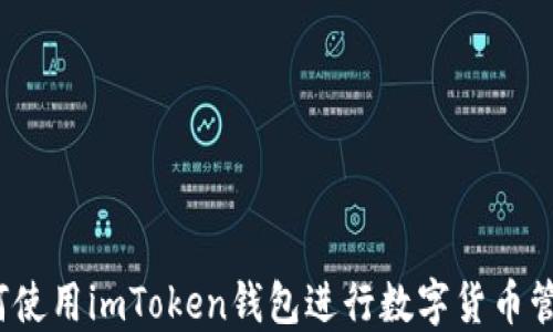 
如何使用imToken钱包进行数字货币管理？