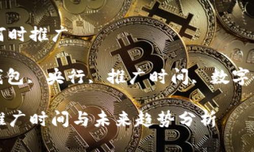 央行数字钱包何时推广

关键词: 数字钱包, 央行, 推广时间, 数字货币, 未来趋势

央行数字钱包推广时间与未来趋势分析