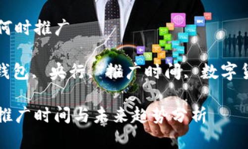 央行数字钱包何时推广

关键词: 数字钱包, 央行, 推广时间, 数字货币, 未来趋势

央行数字钱包推广时间与未来趋势分析