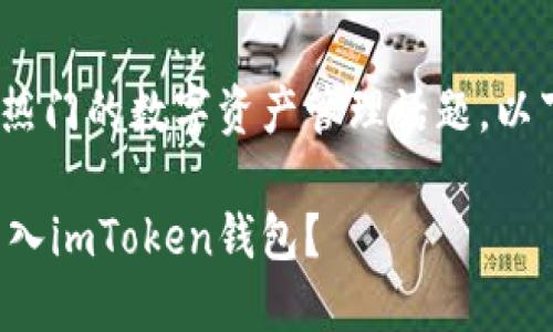 转入imToken是一个热门的数字资产管理话题，以下是为您准备的内容。

如何将资产安全地转入imToken钱包？