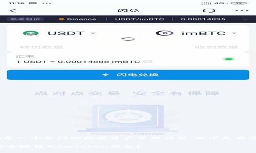 转入imToken是一个热门的数字资产管理话题，以下是为您准备的内容。

如何将资产安全地转入imToken钱包？