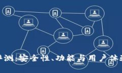 imToken评测：安全性、功能与用户体验全面分析