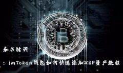 和关键词: imToken钱包如何快速添加XR