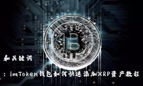 和关键词

: imToken钱包如何快速添加XRP资产教程