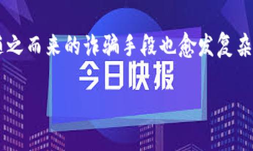 数字钱包诈骗文案是一个日益突出的问题，特别是在数字支付逐渐普及的时代，越来越多的人开始依赖于数字钱包来管理他们的资金。然而，随之而来的诈骗手段也愈发复杂和隐蔽，让不少用户遭受了不必要的损失。在本文中，我们将探讨数字钱包诈骗的类型、特点与防范技巧，并提供五个相关的问题及其详细答案。

防范数字钱包诈骗：识别、预防与应对