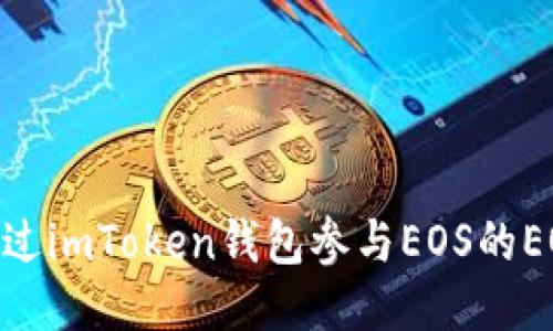 如何通过imToken钱包参与EOS的EON空投