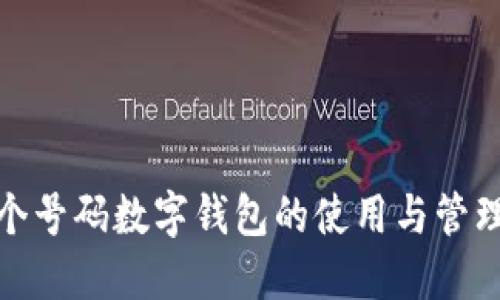 : 多个号码数字钱包的使用与管理技巧
