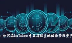 : 如何在imToken中正确联系地址和管理资产