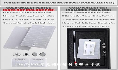 ImToken常见问题解析与解决方案